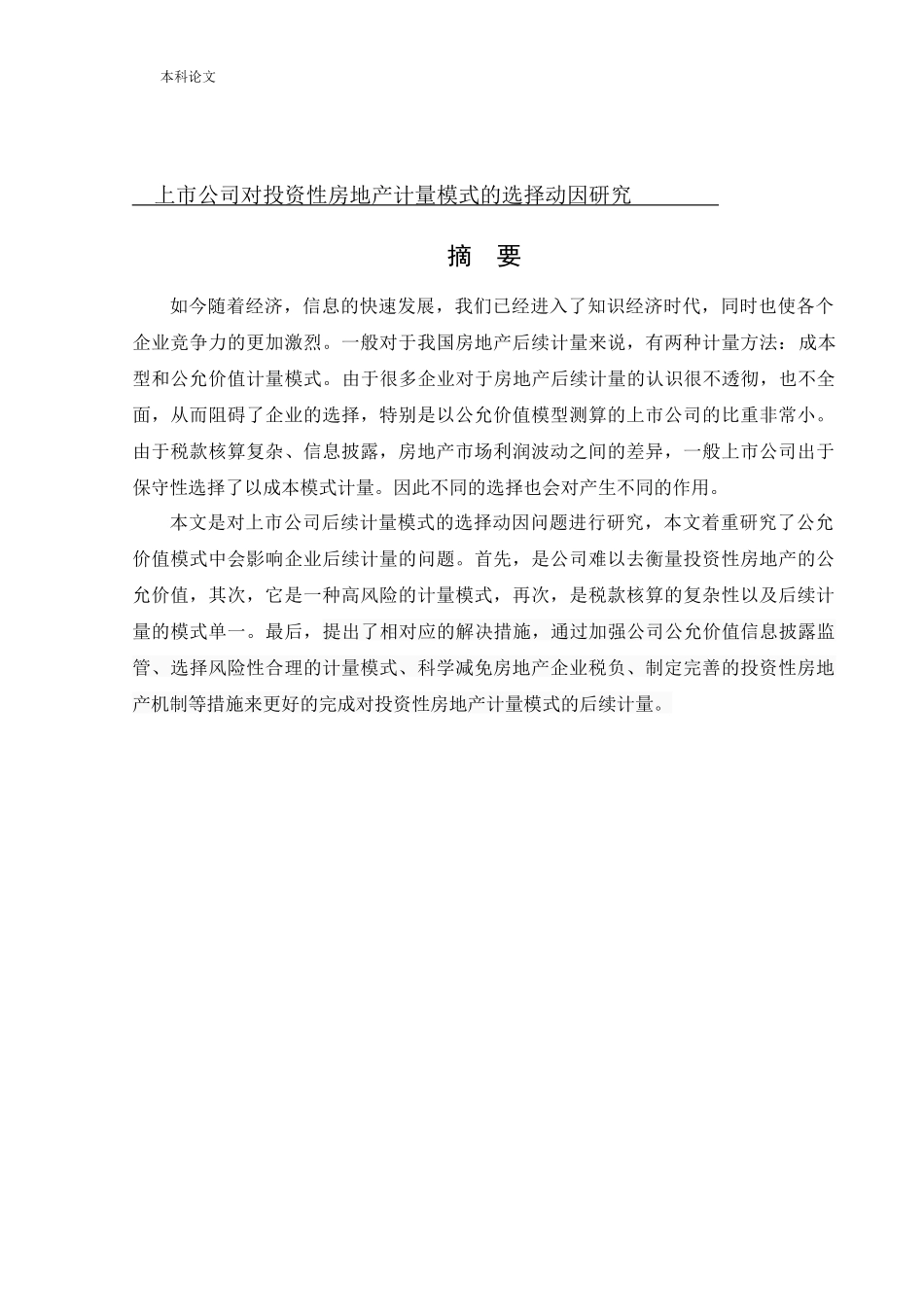 会计学-上市公司对投资性房地产计量模式的选择动因研究论文_第1页