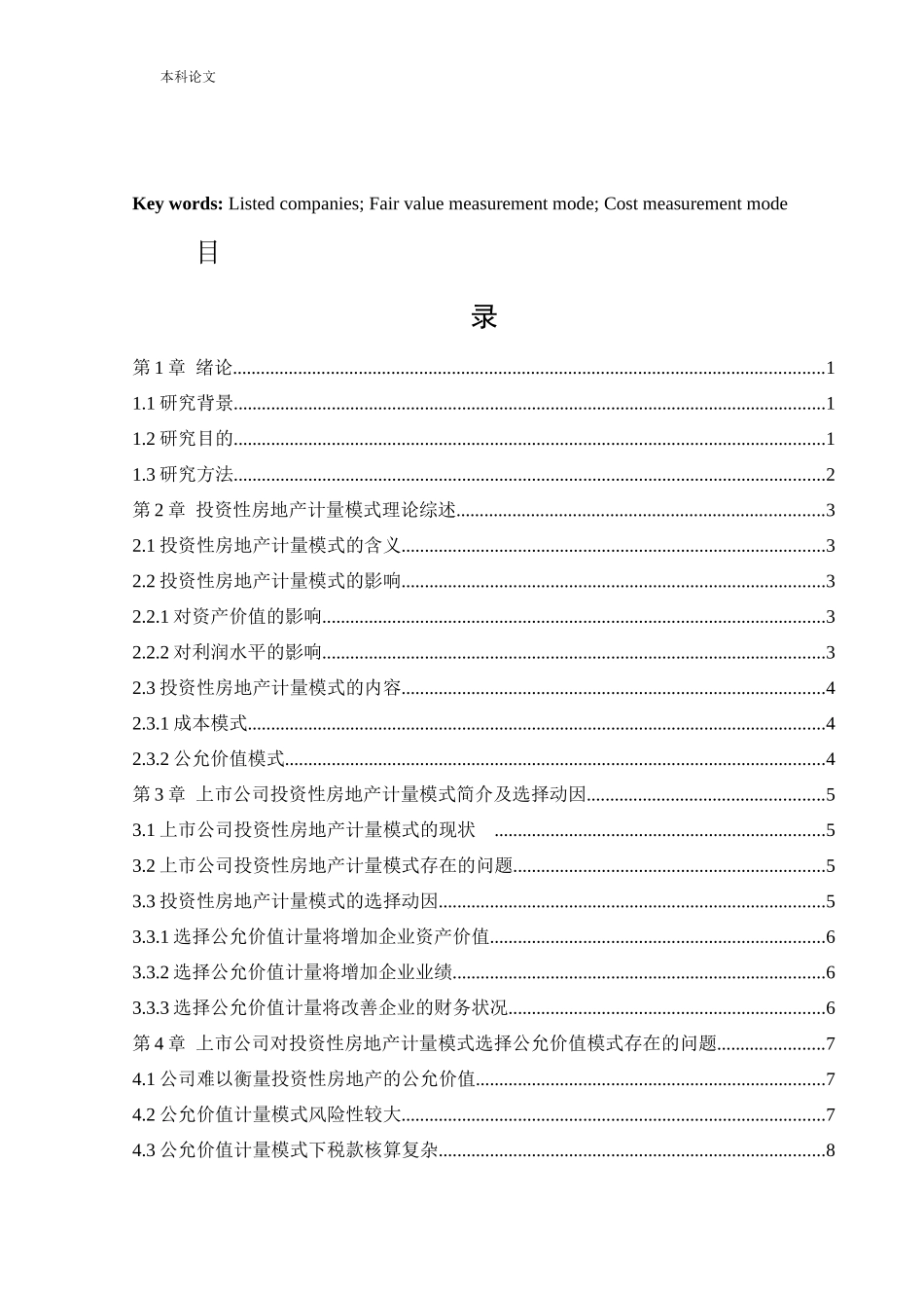 会计学-上市公司对投资性房地产计量模式的选择动因研究论文_第3页