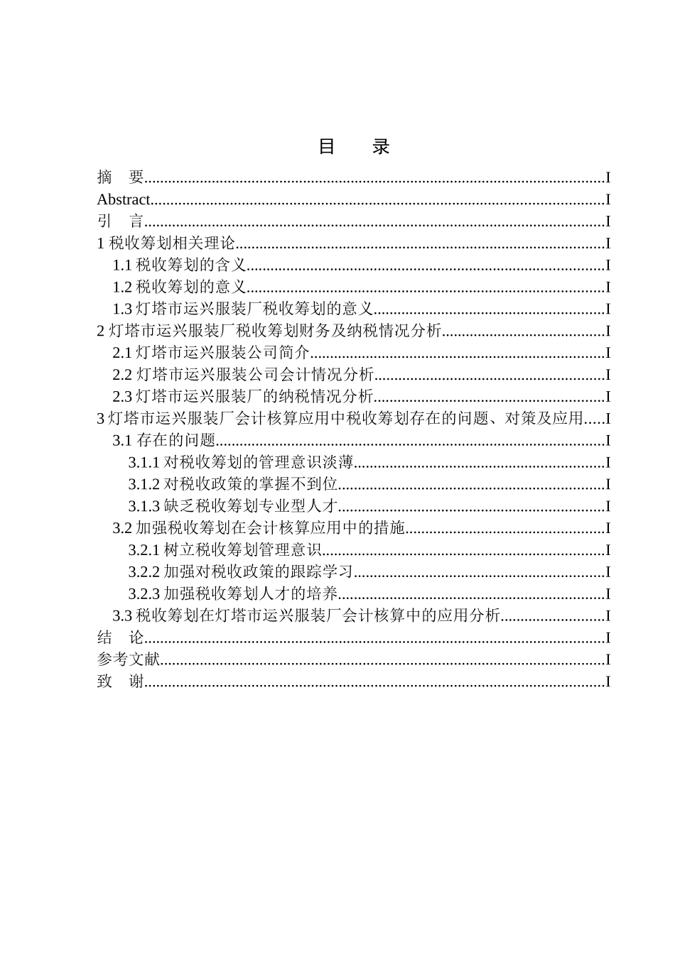 会计专业税收筹划在灯塔运兴服装厂会计核算中的应用_第1页