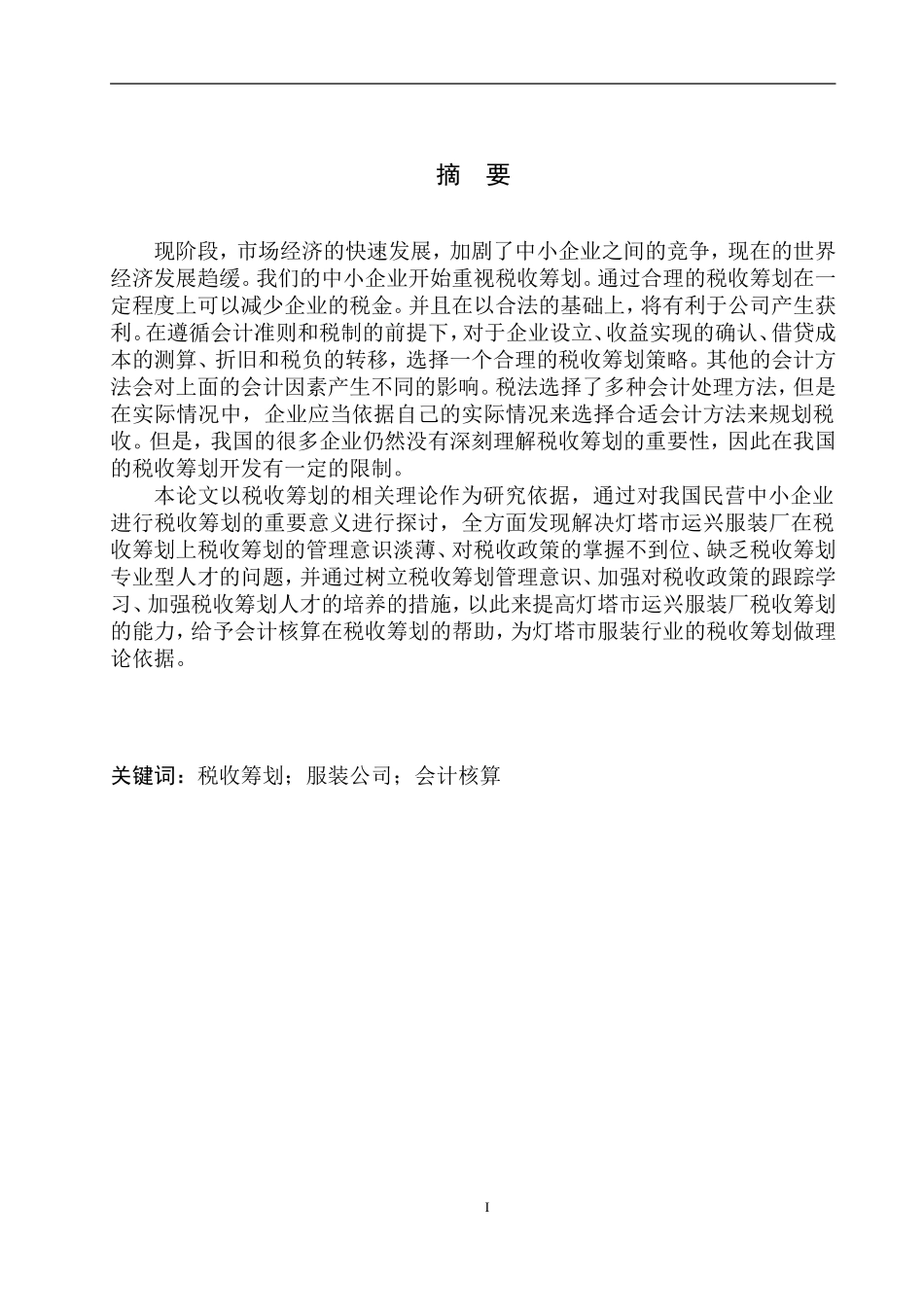 会计专业税收筹划在灯塔运兴服装厂会计核算中的应用_第3页