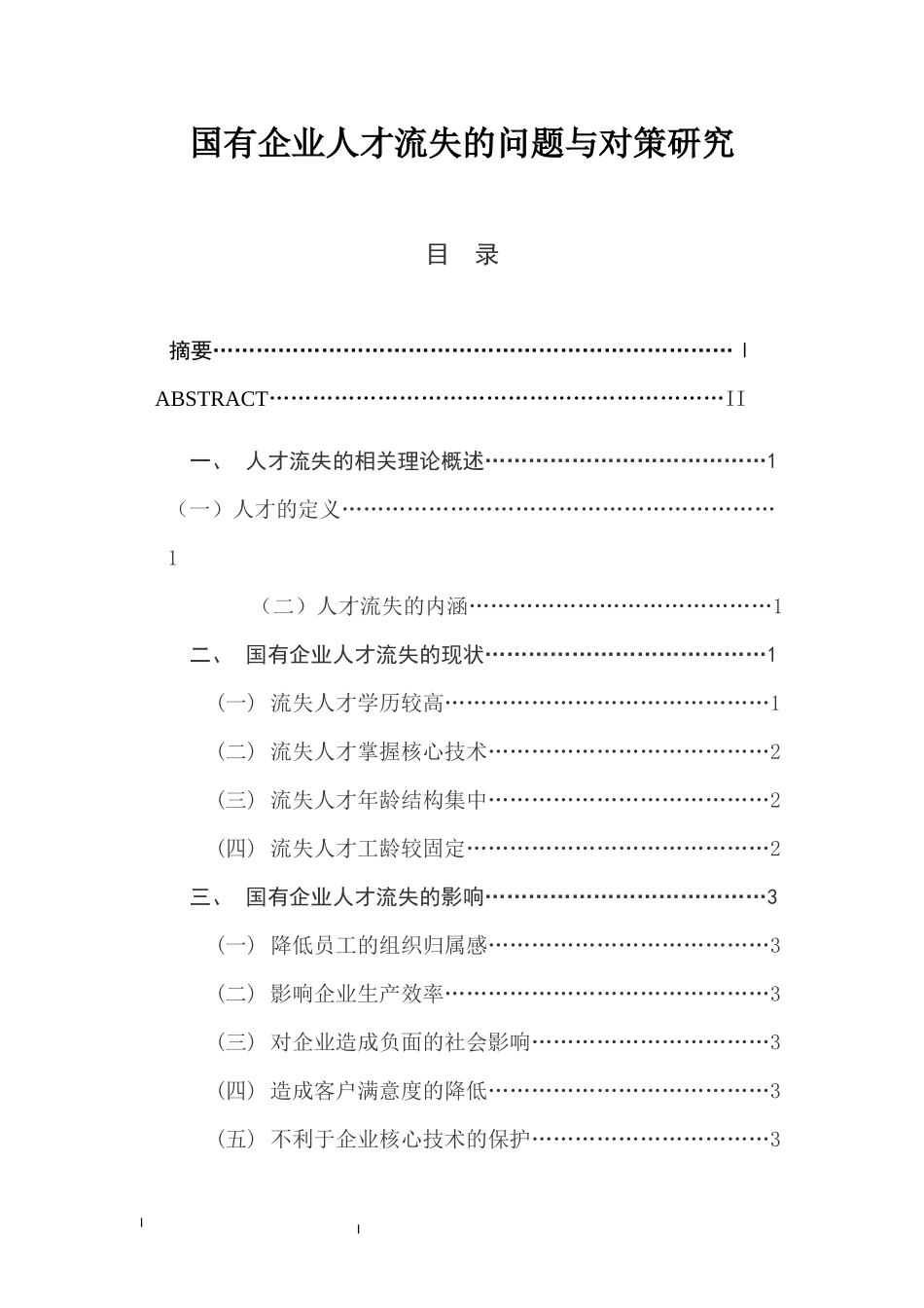 国有企业人才流失的问题与对策研究  人力资源管理专业_第1页