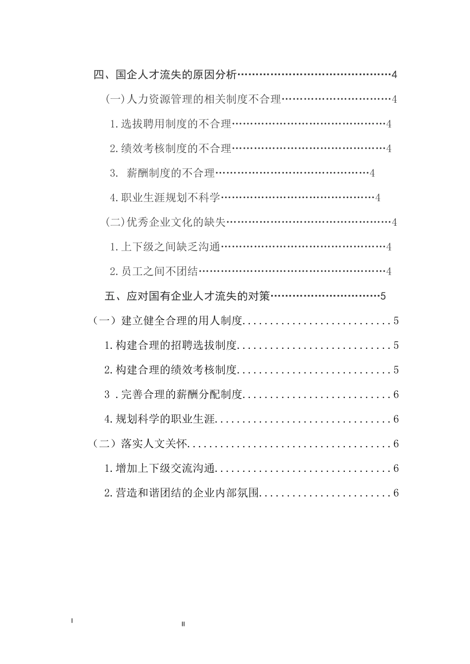 国有企业人才流失的问题与对策研究  人力资源管理专业_第2页