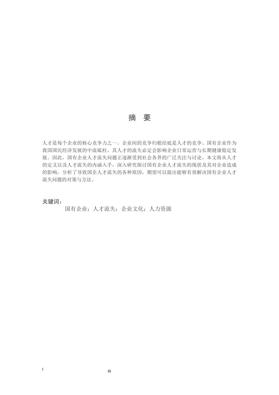 国有企业人才流失的问题与对策研究  人力资源管理专业_第3页
