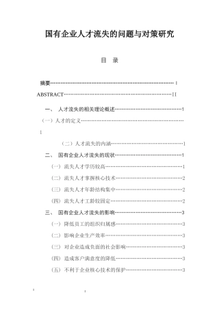国有企业人才流失的问题与对策研究  人力资源管理专业