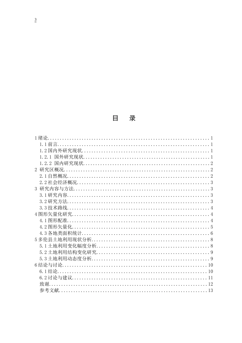 基于GIS的多伦县土地利用研究 土地资源管理专业_第3页