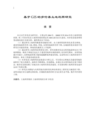 基于GIS的多伦县土地利用研究 土地资源管理专业