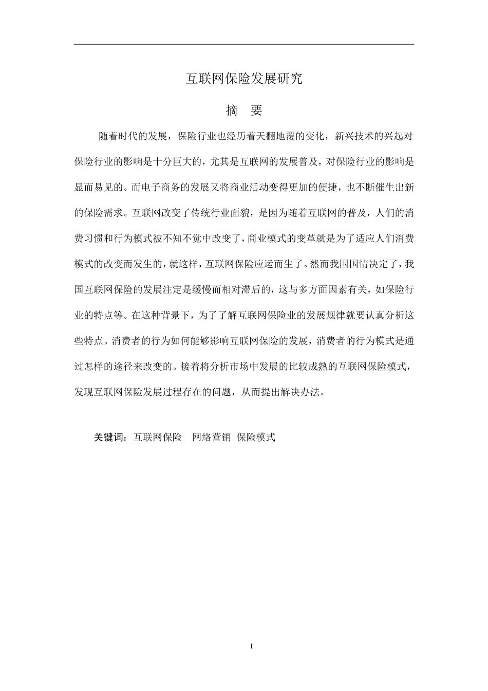 互联网保险发展研究财务管理专业论文_第1页