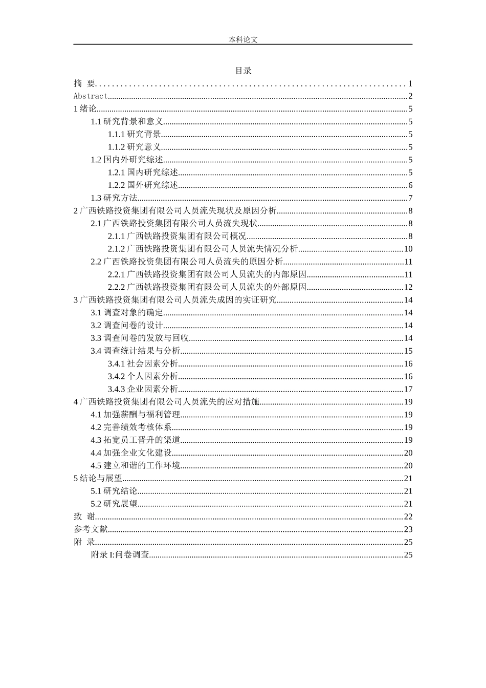 国有企业人才流失问题研究——以X集团有限公司为例论文_第3页