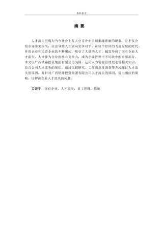 国有企业人才流失问题研究——以X集团有限公司为例论文