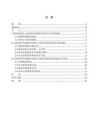 会计专业税收政策对大连智科咨询顾问有限公司发展的影响效应及对策研究