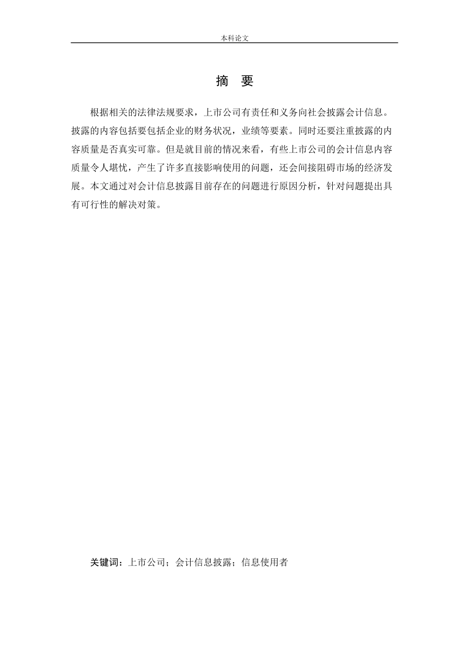 会计学-上市公司会计信息披露问题研究--以阿里巴巴公司为例论文_第1页