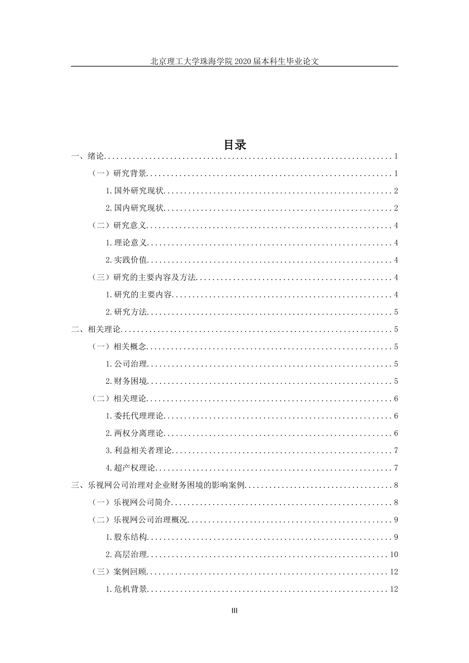 公司治理对企业财务困境的影响--以乐视网为例_第3页