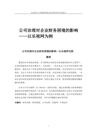 公司治理对企业财务困境的影响--以乐视网为例