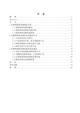 互联网保险营销现状及发展趋势分析——以平安人寿电销中心为例市场营销专业