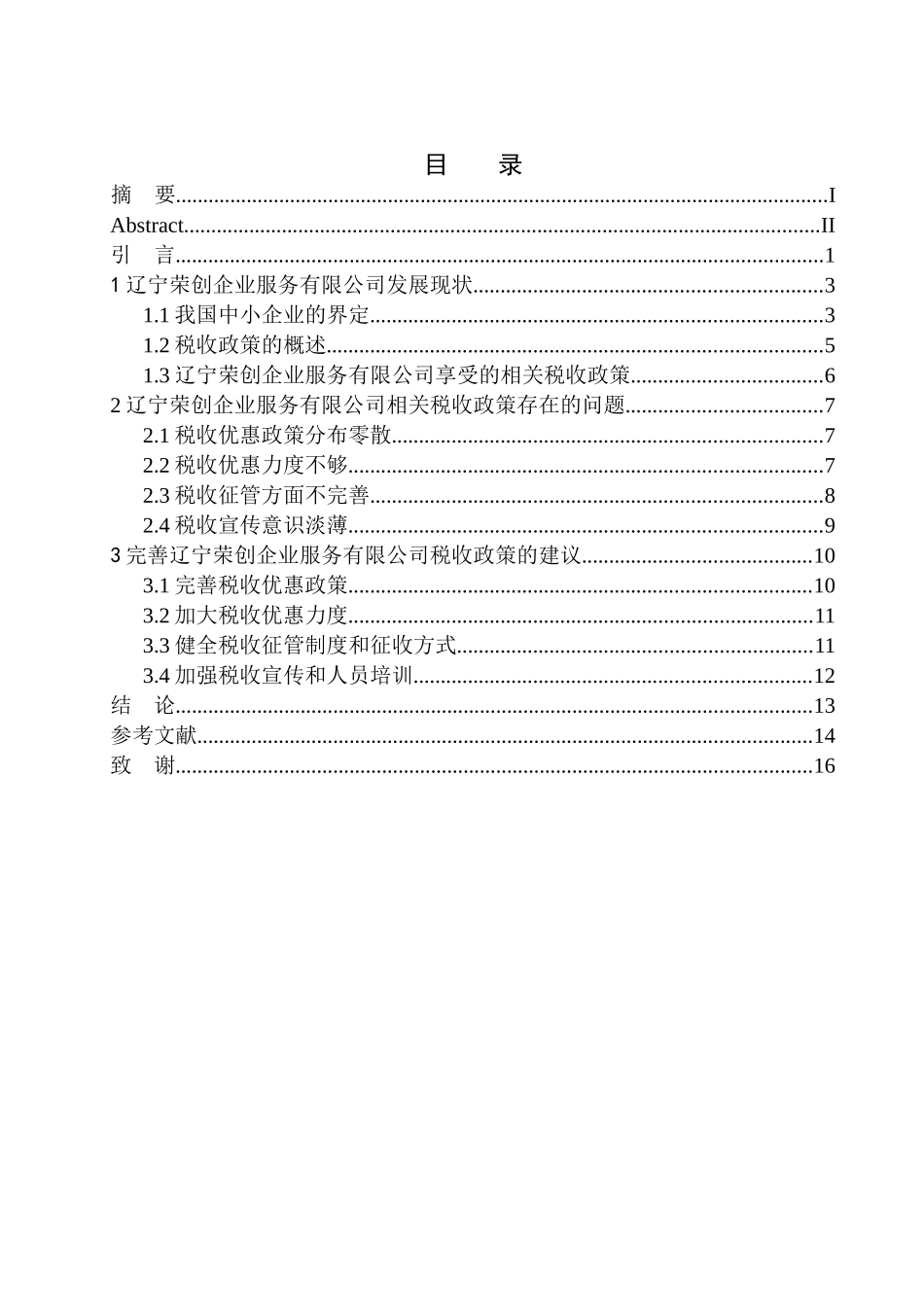 会计专业税收政策对辽宁荣创企业服务有限公司的影响分析_第1页