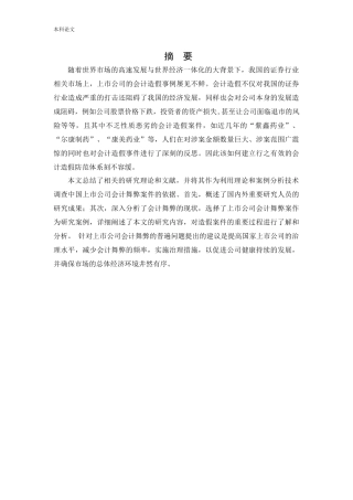 会计学-上市公司会计造假事件分析及治理研究论文