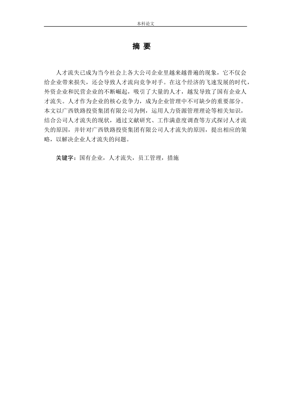 国有企业人才流失问题研究以广西铁路投资集团有限公司为例_第1页