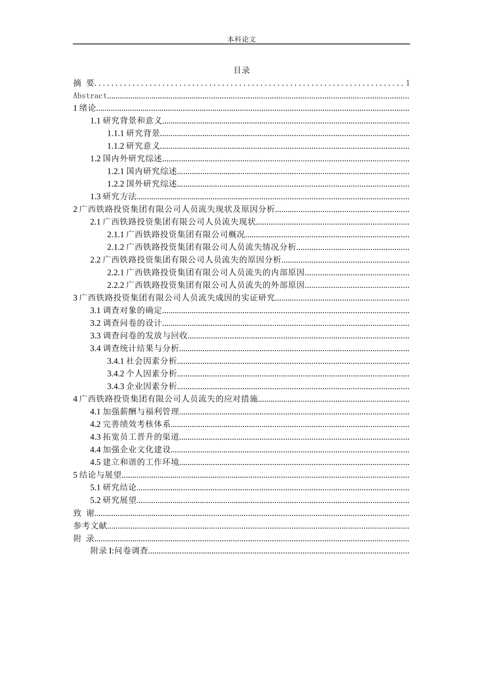 国有企业人才流失问题研究以广西铁路投资集团有限公司为例_第3页