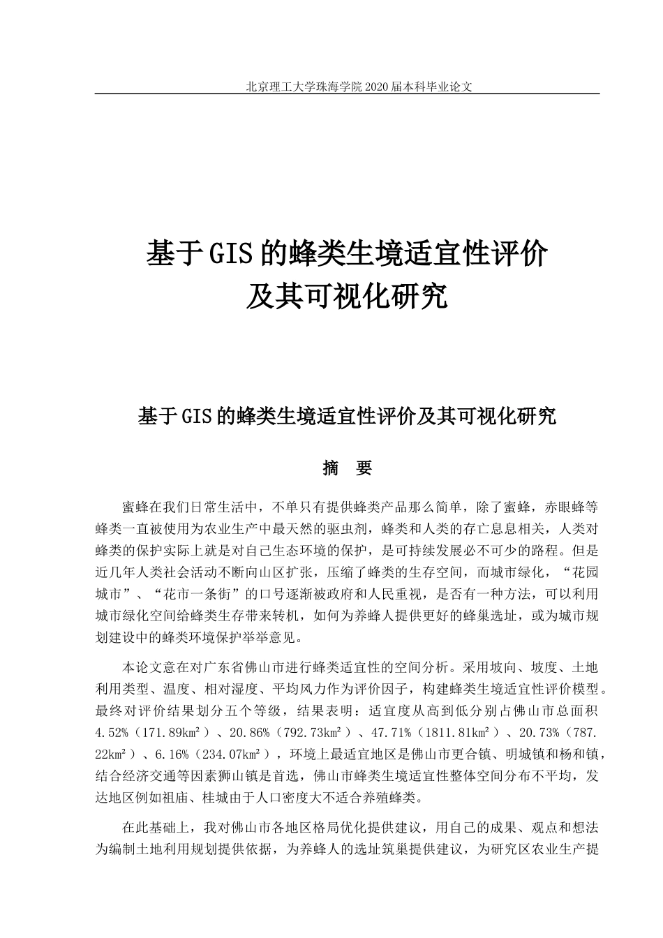 基于GIS的蜂类生境适宜性评价及其可视化研究_第1页