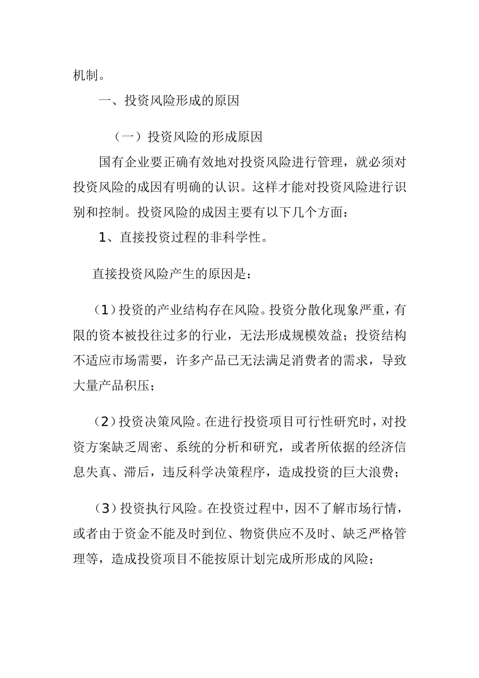 国有企业投资风险管理研究   会计财务管理专业_第2页