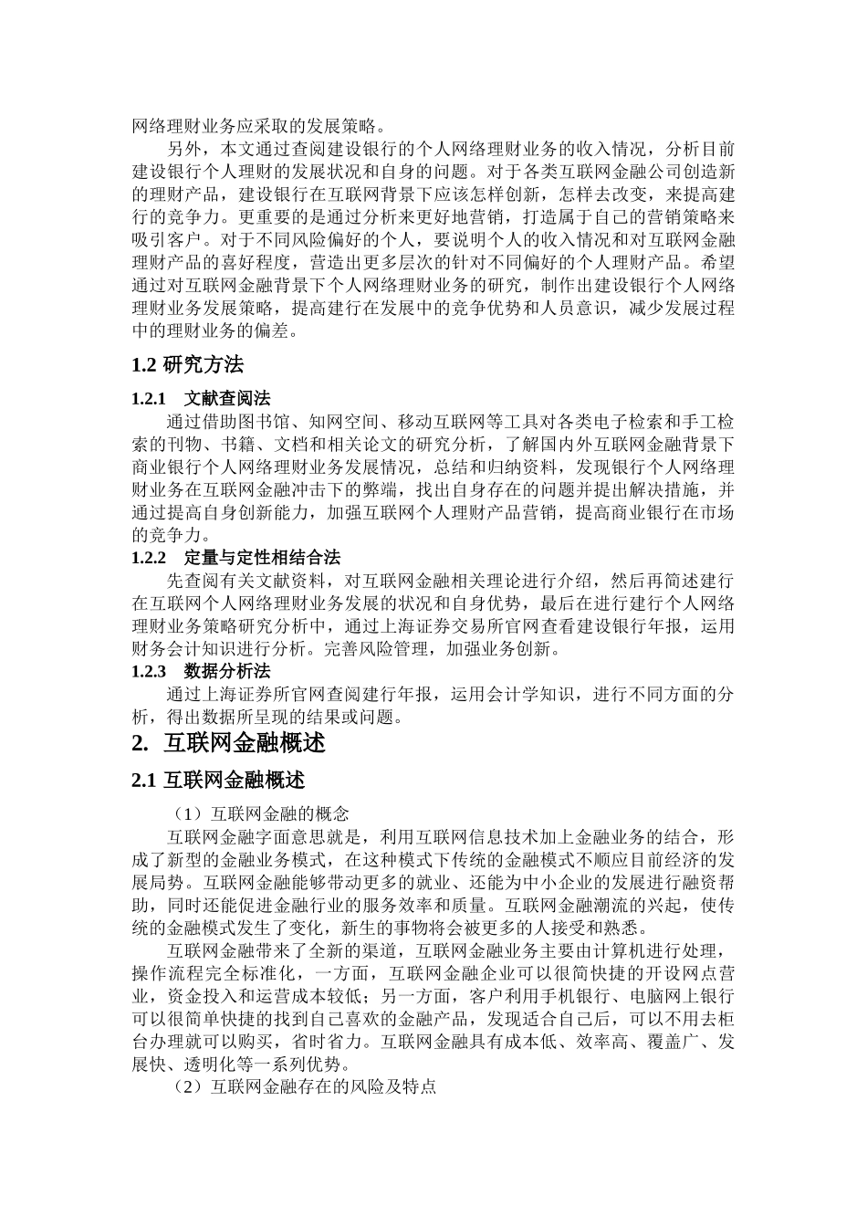 互联网背景下）中国建设银行电子商务业务研究——以建行个人网络理财业务为例_第3页