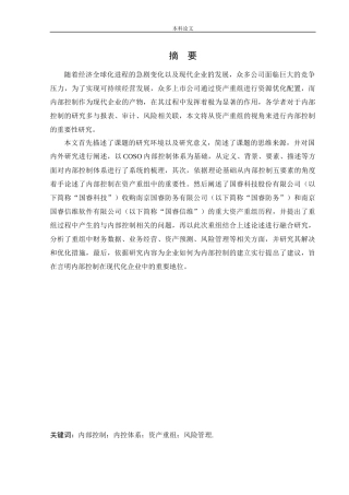 会计学-上市公司进行重大资产重组前加强内部控制必要性研究——以国睿科技股份有限公司为例论文