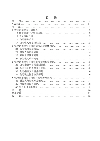 会计专业铁岭铭翔物业管理有限公司企业所得税税收筹划问题研究