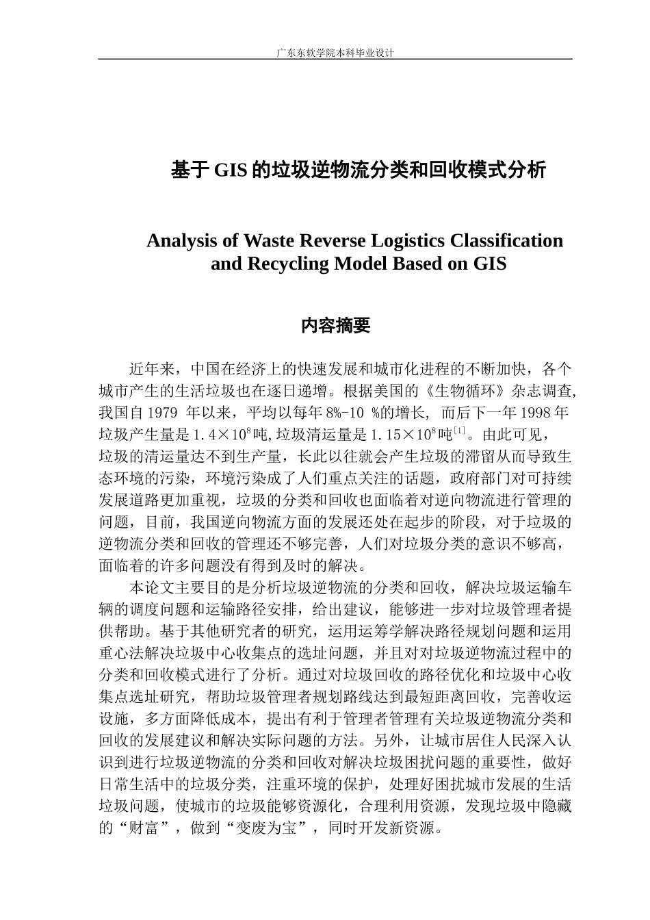 基于GIS的垃圾逆物流分类和回收模式分析_第1页