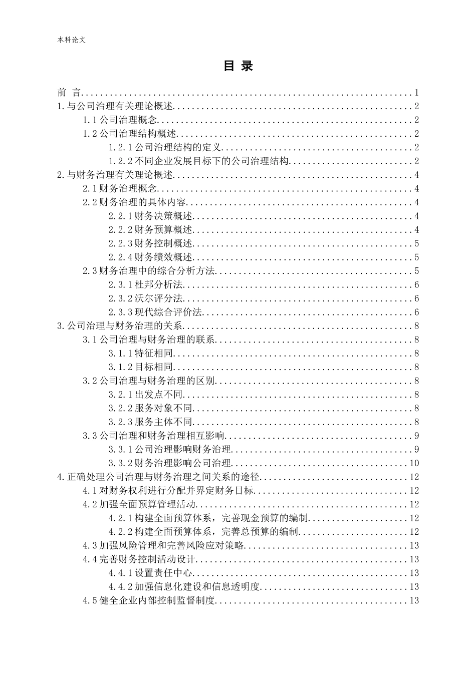 公司治理与财务治理关系研究论文_第3页