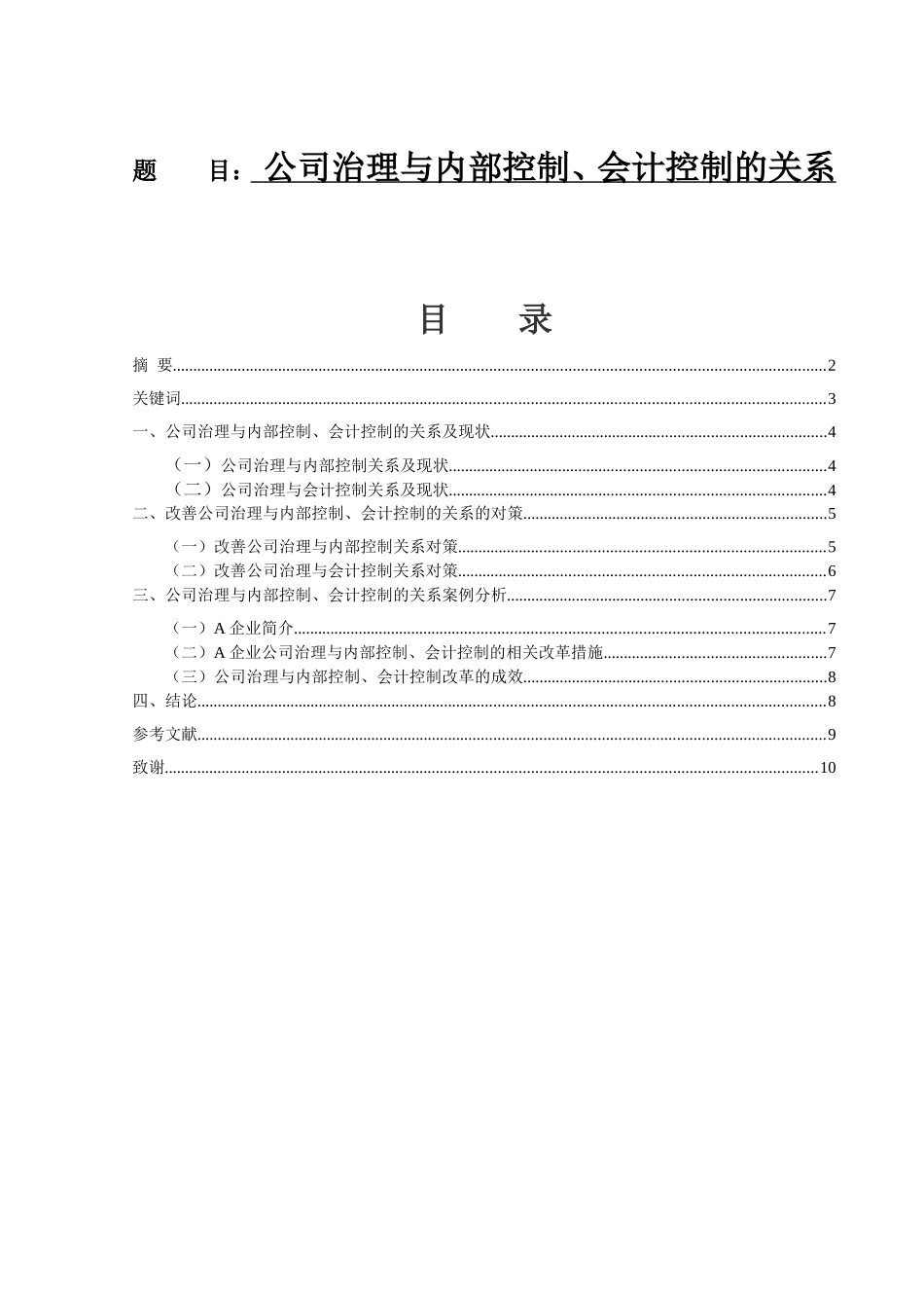 公司治理与内部控制、会计控制的关系_第1页