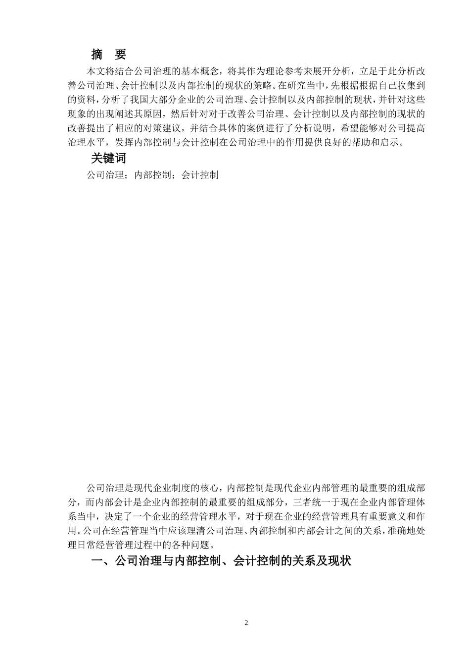 公司治理与内部控制、会计控制的关系_第2页