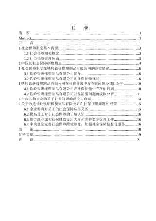 会计专业铁岭铁研橡塑制品有限公司在社保征缴中存在的问题及对策研究