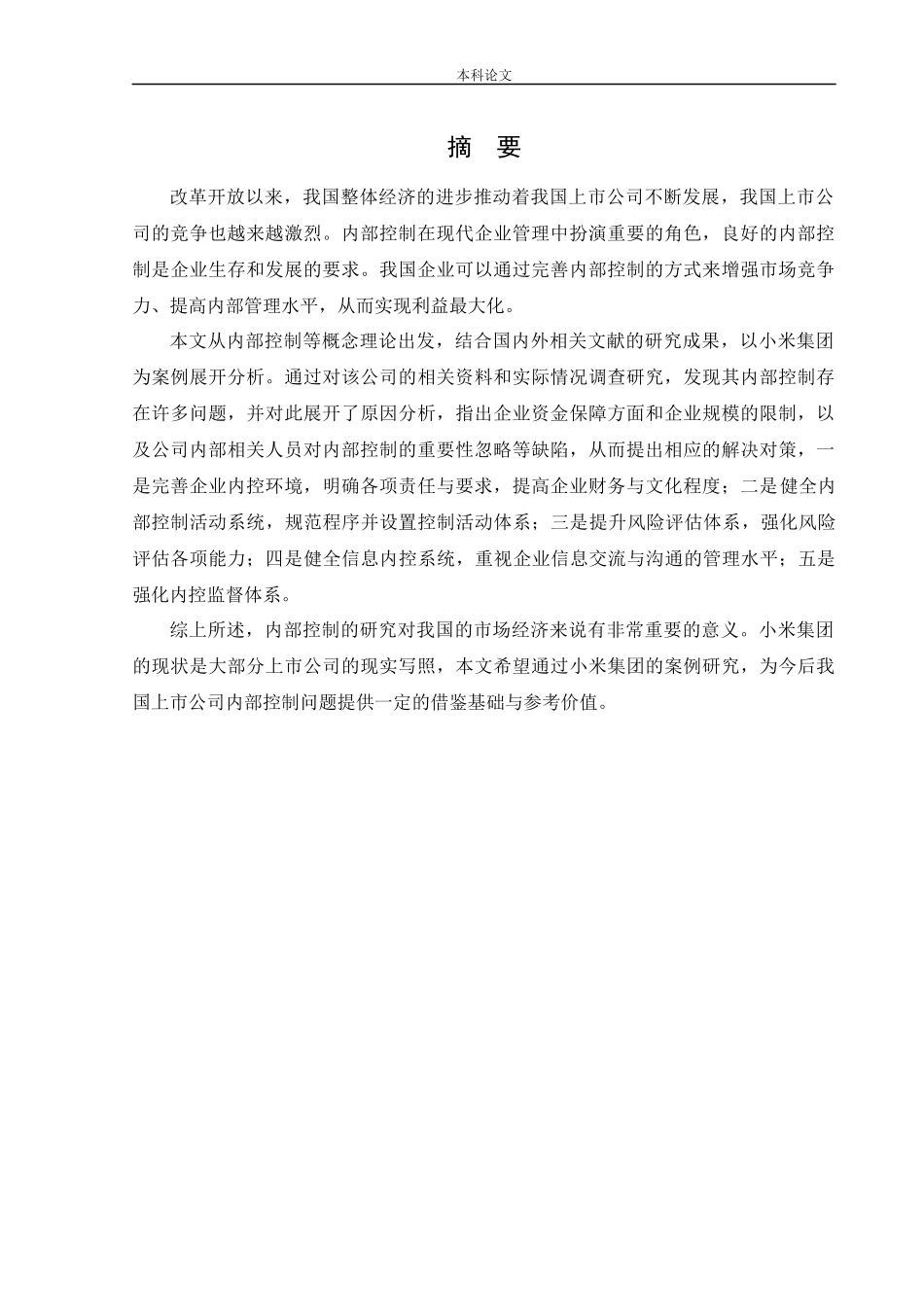 会计学-上市公司内部控制问题及对策研究--以小米集团为例论文_第1页
