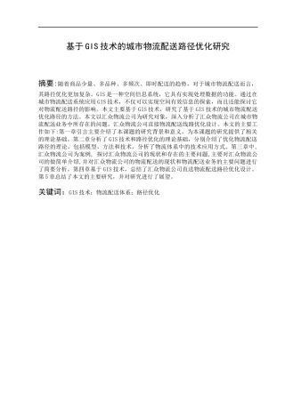 基于GIS技术的城市物流配送路径优化研究论文设计