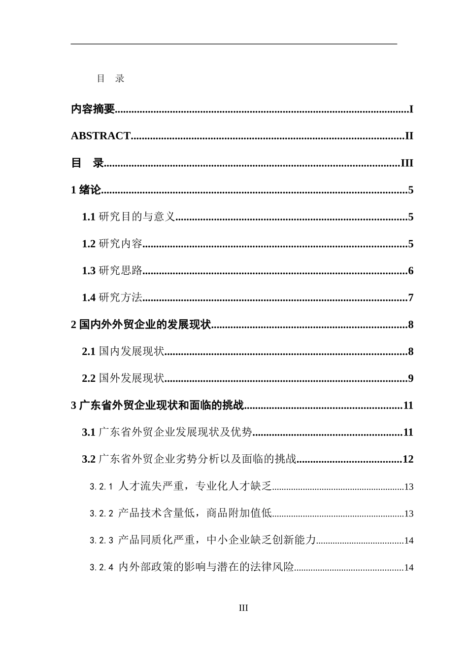 互联网背景下广东外贸企业的发展对策分析_第3页