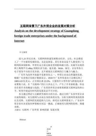 互联网背景下广东外贸企业的发展对策分析