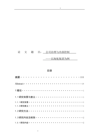 公司治理与内部控制--以海航集团为例