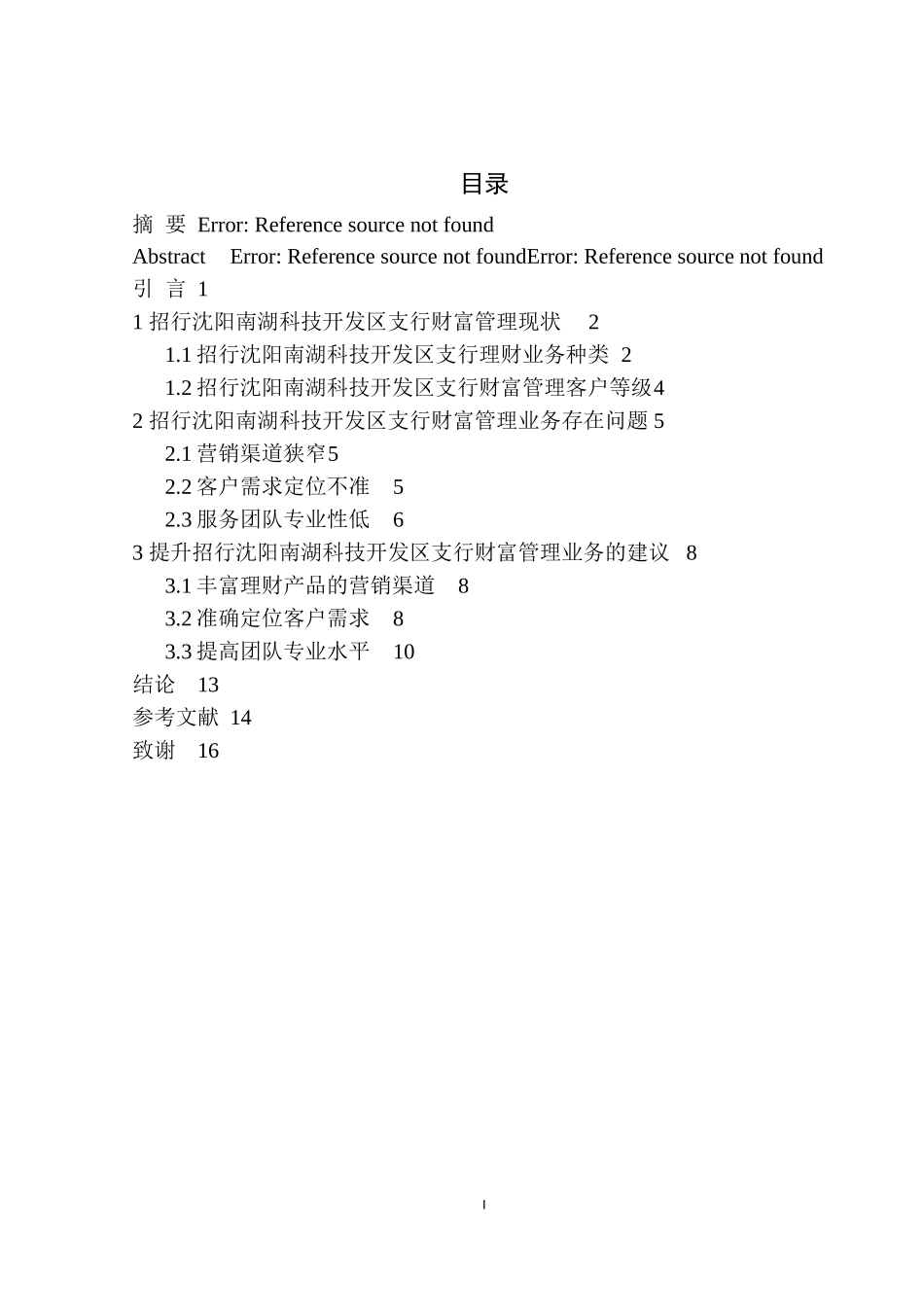会计专业招行沈阳南湖科技开发区支行财富管理业务问题研究_第1页