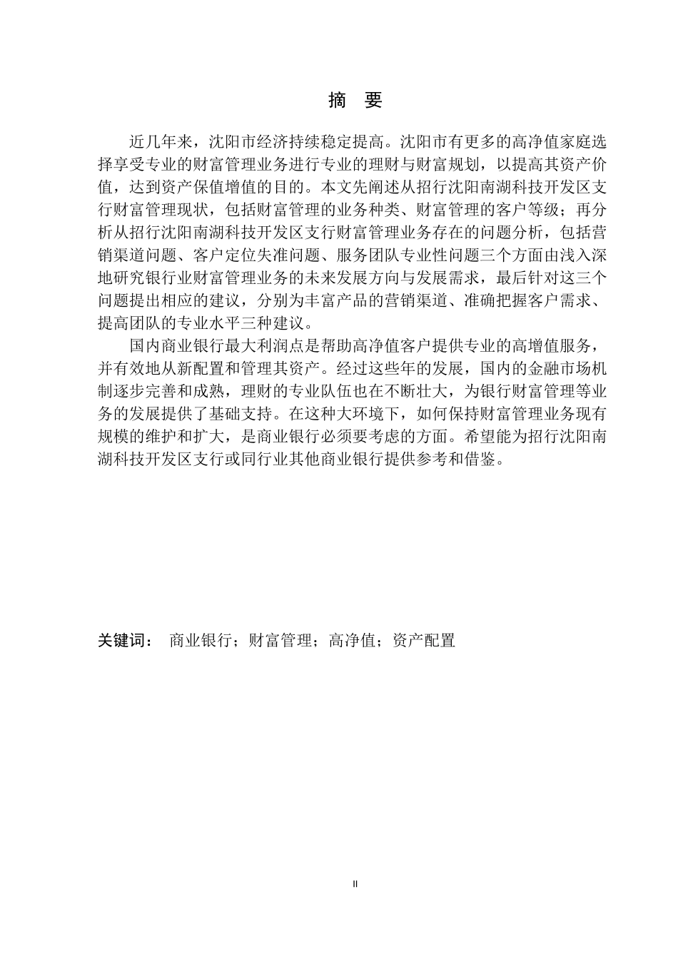会计专业招行沈阳南湖科技开发区支行财富管理业务问题研究_第2页