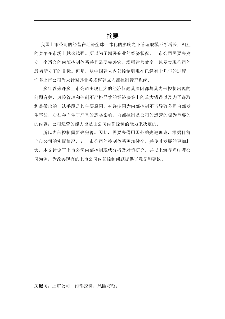 会计学-上市公司内部控制现状分析及对策研究——以上海哔哩哔哩公司为例论文_第1页