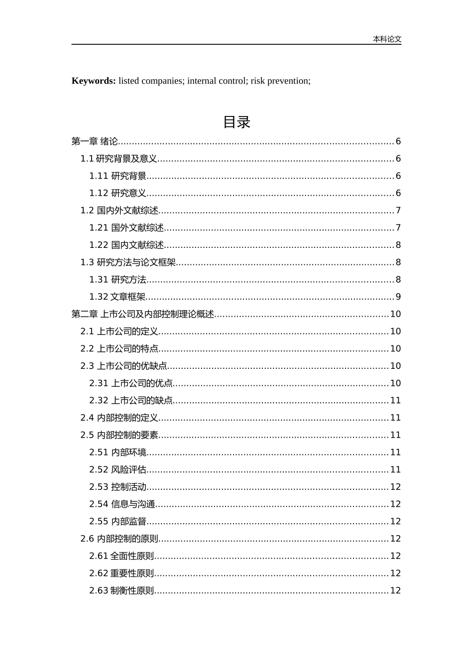 会计学-上市公司内部控制现状分析及对策研究——以上海哔哩哔哩公司为例论文_第3页