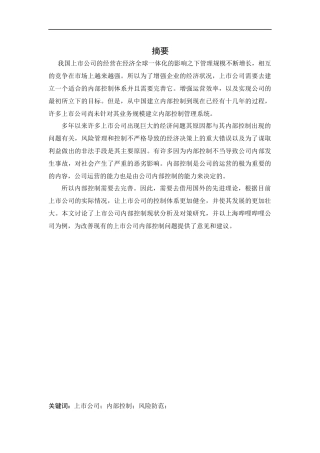 会计学-上市公司内部控制现状分析及对策研究——以上海哔哩哔哩公司为例论文