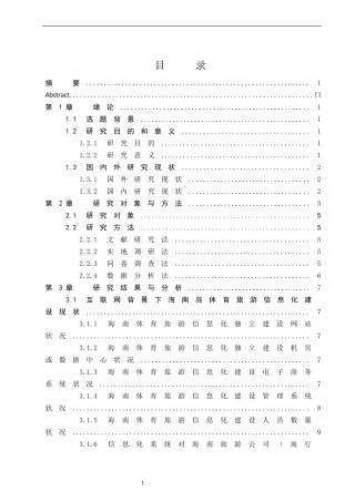 互联网背景下海南岛体育旅游信息化建设调查研究   旅游管理专业