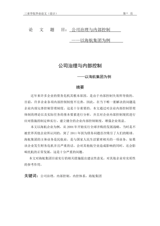 公司治理与内部控制——以海航集团为例