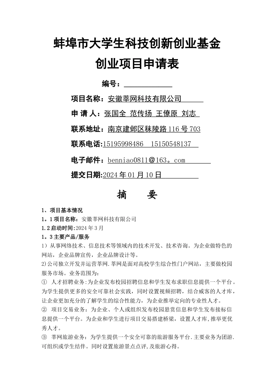 蚌埠市大学生科技创新创业基金创业项目申请表_第1页