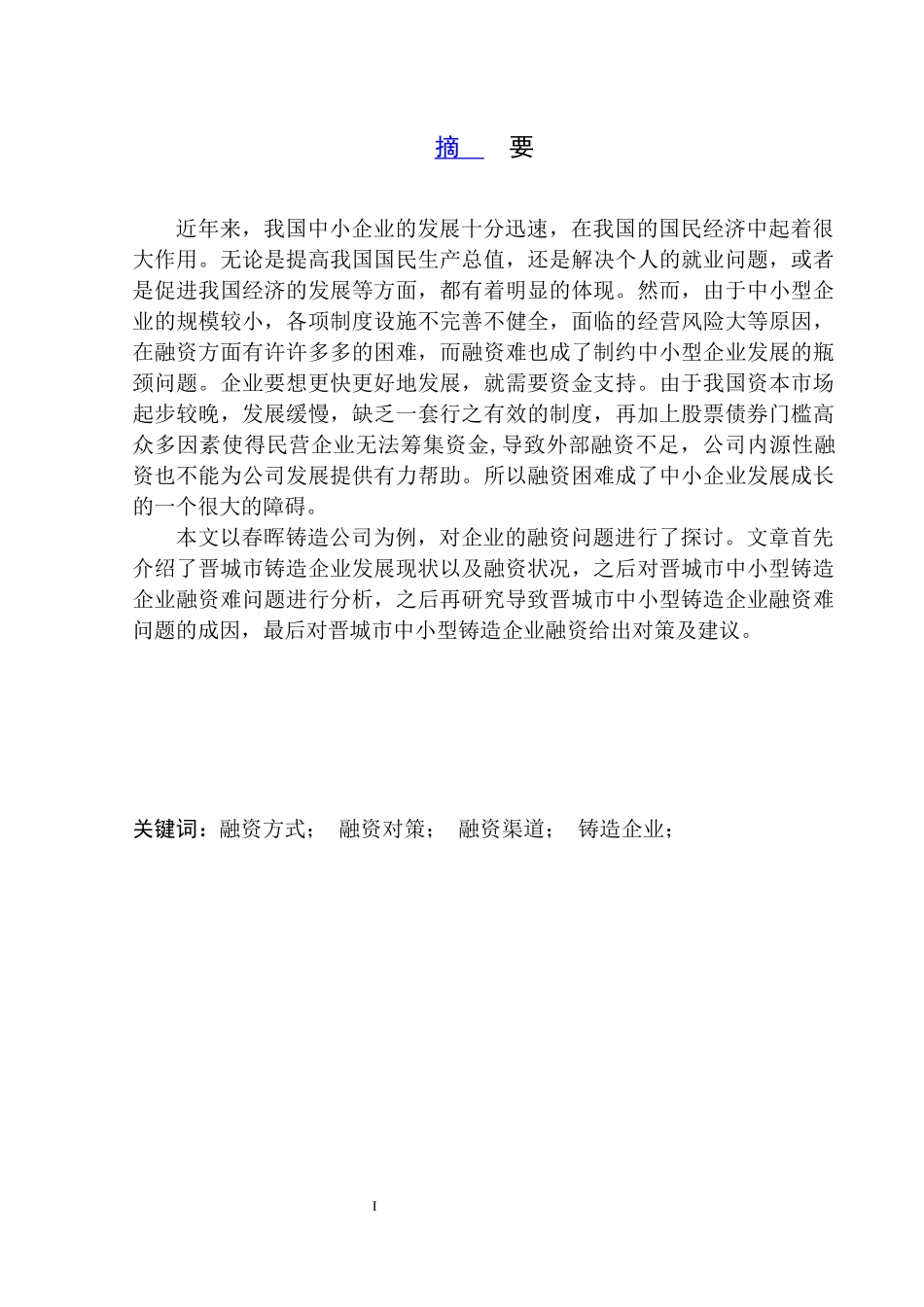 会计专业制约春晖铸造公司外源性融资的若干问题研究_第2页
