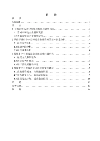 会计专业制约春晖铸造公司外源性融资的若干问题研究