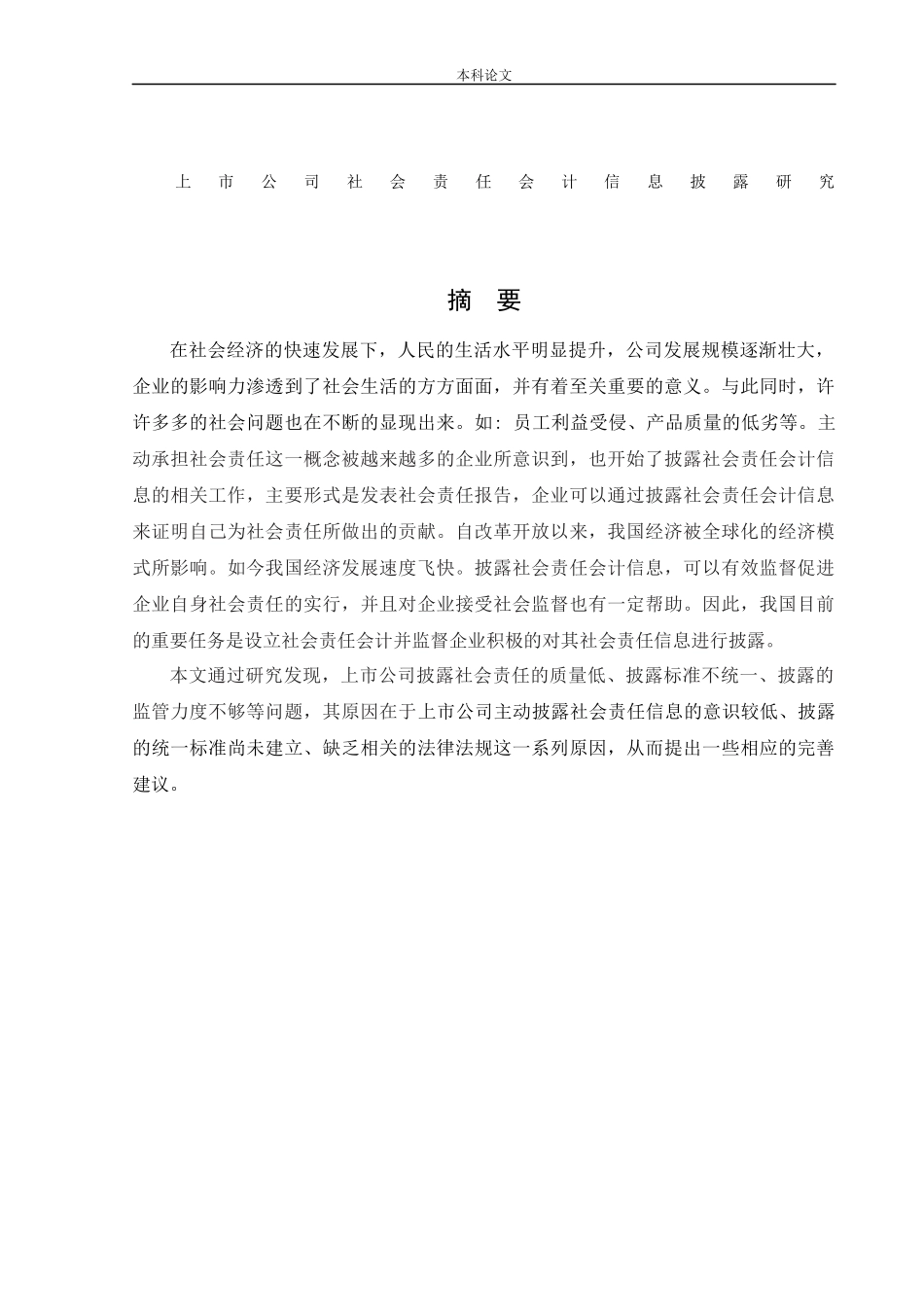 会计学-上市公司社会责任会计信息披露研究论文_第1页