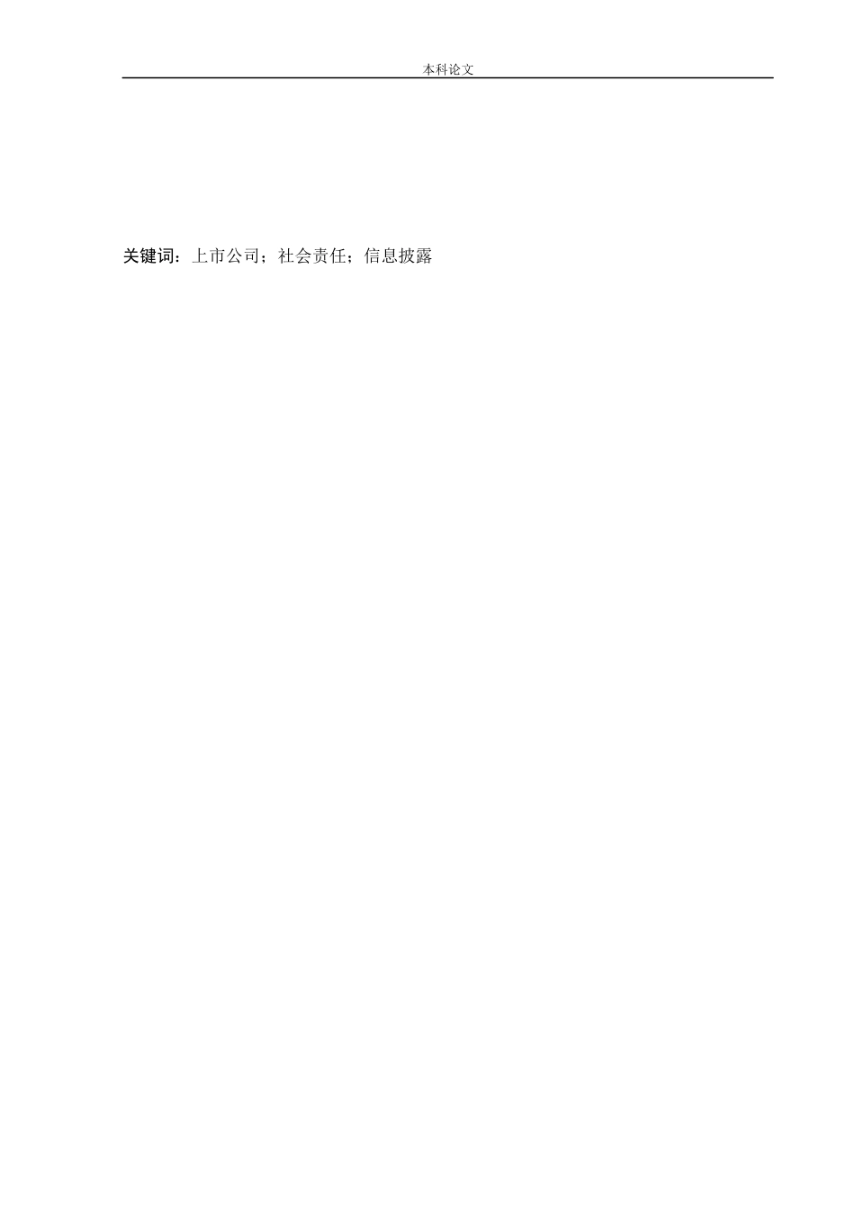 会计学-上市公司社会责任会计信息披露研究论文_第2页