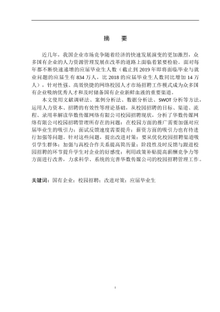 国有企业校园招聘的现状及对策分析——华数传媒网络有限公司为例人力资源管理专业